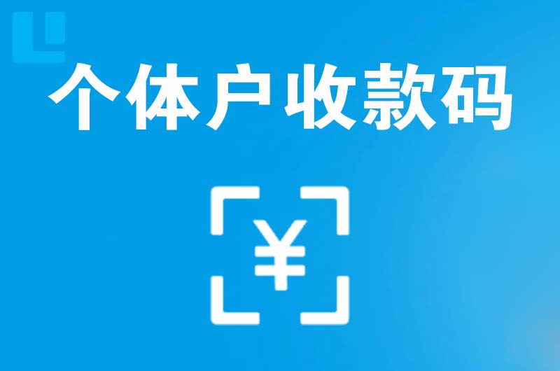 大关拉卡拉个体户收款码