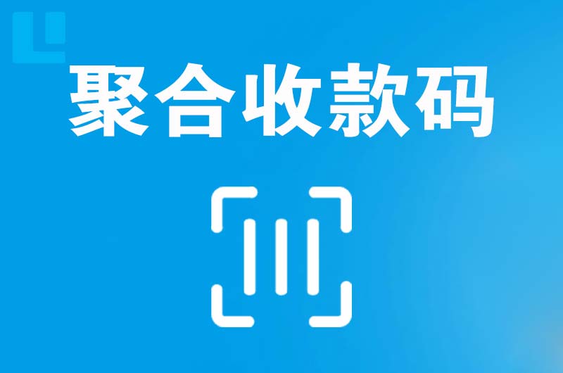 大关拉卡拉聚合收款码